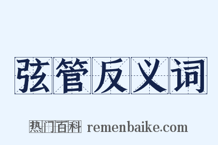 弦管反义词是什么意思的图片